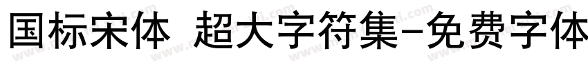 国标宋体 超大字符集字体转换